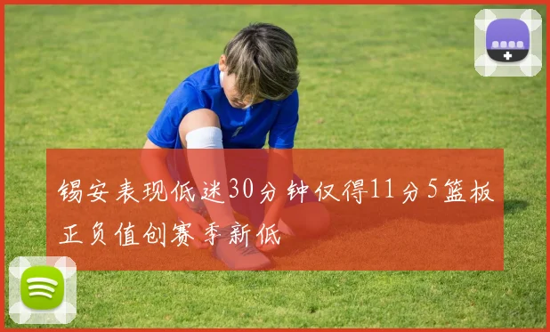 锡安表现低迷30分钟仅得11分5篮板正负值创赛季新低