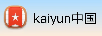 kaiyun中国 Logo